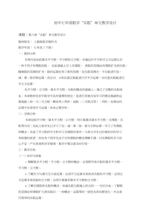 (完整版)七年级数学《实数》单元教学设计