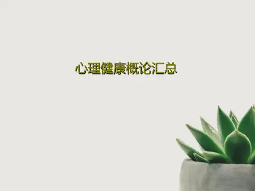 心理健康概论汇总共58页文档