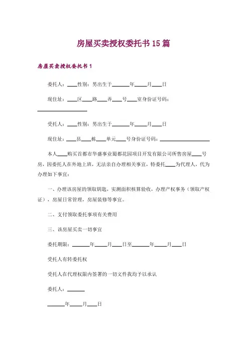 房屋买卖授权委托书15篇