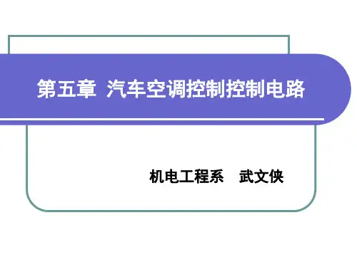 汽车空调控制控制电路PPT(共 122张)
