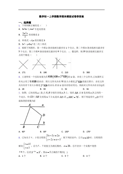 数学初一上学期数学期末模拟试卷带答案