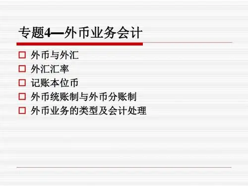 《外币业务会计》PPT课件