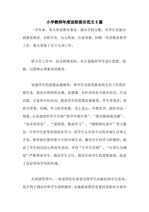 2020年小学教师年度述职报告范文5篇