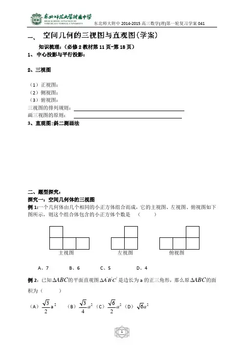 【全国百强校】吉林省东北师范大学附属中学2015届高三理科数学一轮复习学案--空间几何体的三视图与直观图