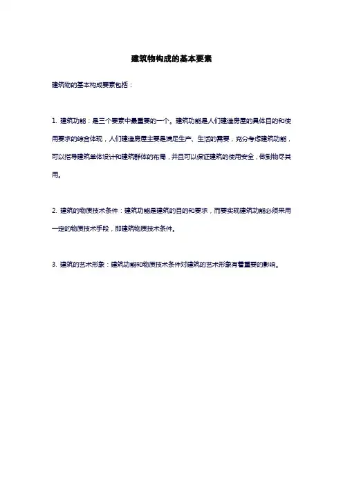 建筑物构成的基本要素