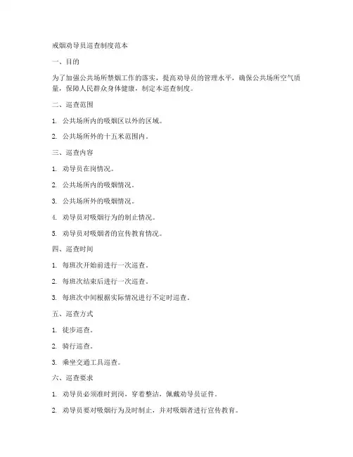 戒烟劝导员巡查制度范本