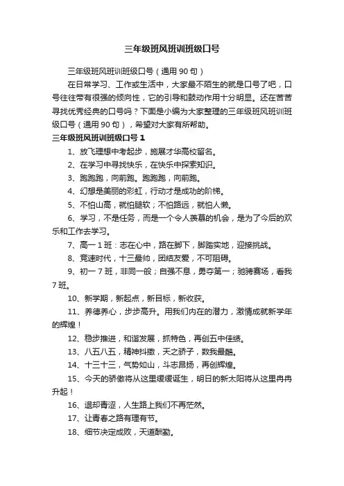 三年级班风班训班级口号（通用90句）