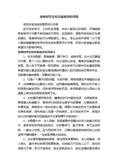 老师对学生综合素质评价评语