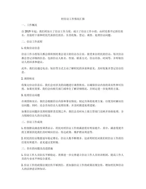 村信访工作情况汇报