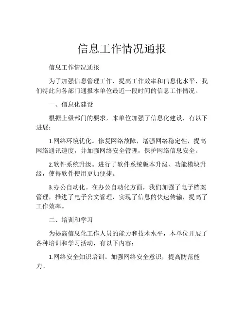 信息工作情况通报