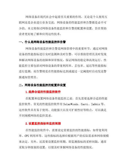 网络设备性能监控和告警的配置和设置(九)