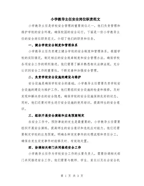 小学教导主任安全岗位职责范文