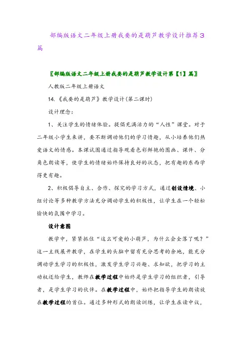 2024年部编版语文二年级上册我要的是葫芦教学设计推荐3篇