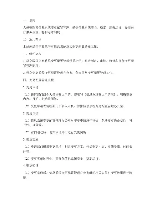 医院信息变更配置管理制度