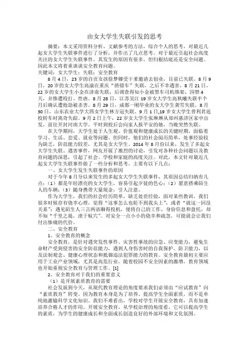 由女大学生失联引发的思考交