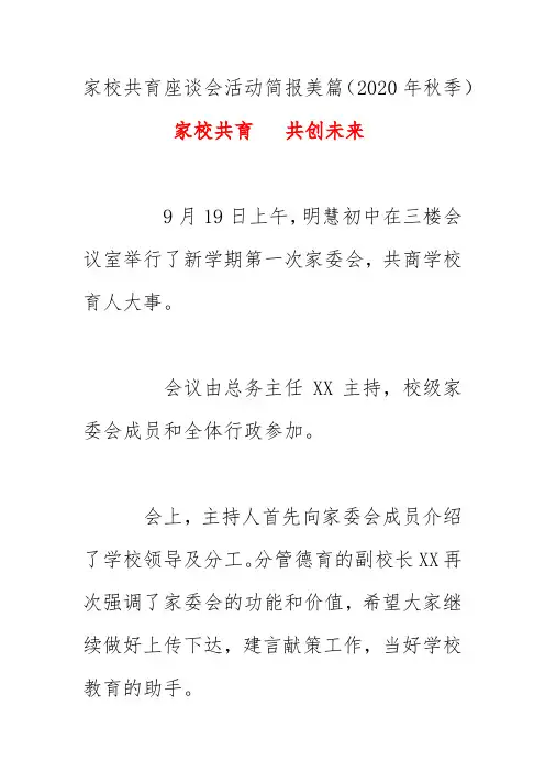 家校共育座谈会活动《家校共育   共创未来》简报美篇(2020年秋季)