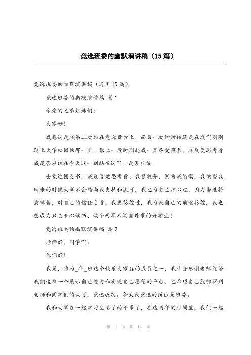 2024年竞选班委的幽默演讲稿(15篇)