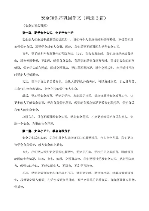 安全知识常巩固 作文(精选3篇)