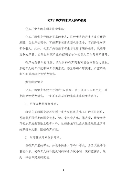 化工厂噪声的来源及防护措施