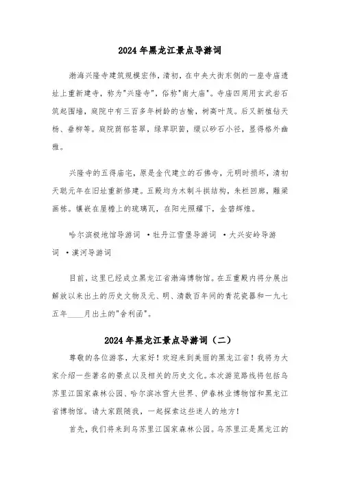 2024年黑龙江景点导游词（三篇）