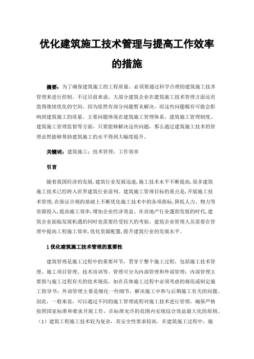 优化建筑施工技术管理与提高工作效率的措施