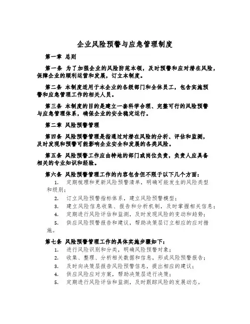 企业风险预警与应急管理制度