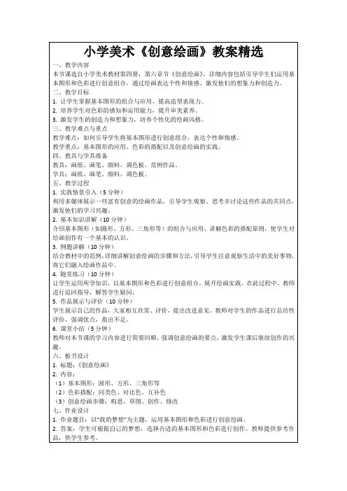 小学美术《创意绘画》教案精选