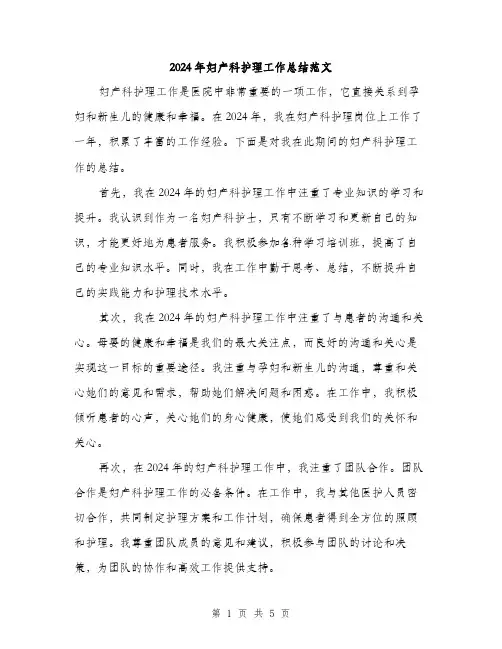 2024年妇产科护理工作总结范文(三篇)