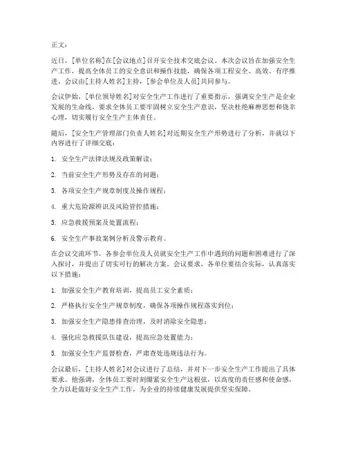 安全技术交底会议新闻稿模板