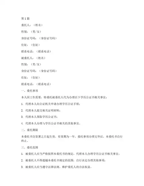 学历公证书委托书范本(2篇)
