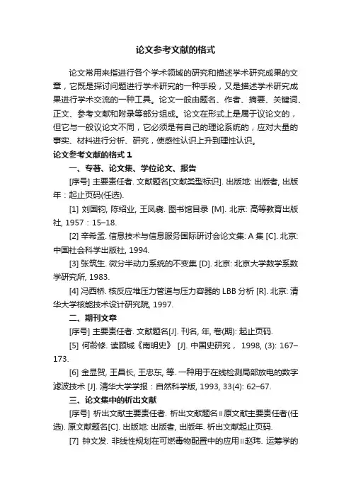 论文参考文献的格式