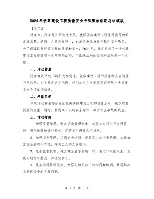2024年铁路建设工程质量安全专项整治活动总结模版(2篇)