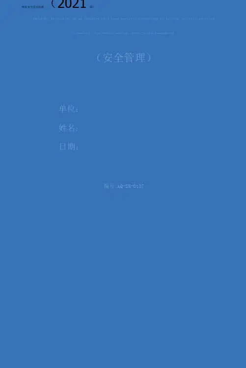 喷浆安全技术措施(2021版)