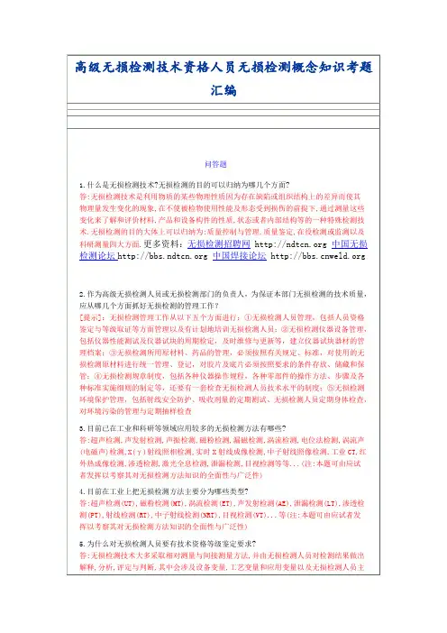 全国特种设备无损检测高级人员培训课程系列之高级无损检测技术资格人员无损检测概念知识考题汇编