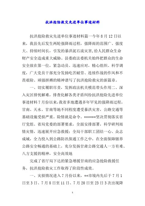 抗洪抢险救灾先进单位事迹材料word