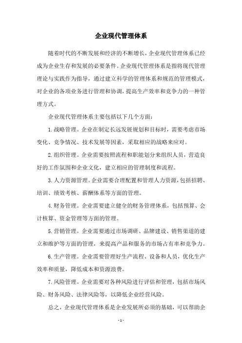 企业现代管理体系