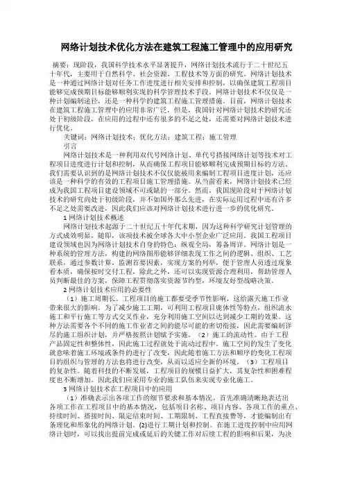  网络计划技术优化方法在建筑工程施工管理中的应用研究