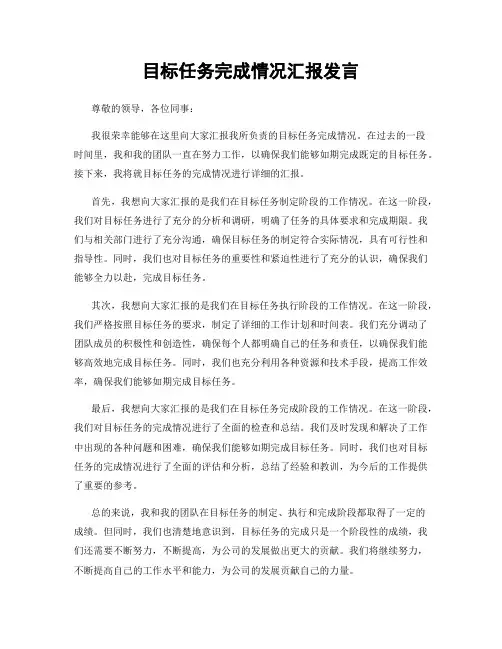 目标任务完成情况汇报发言