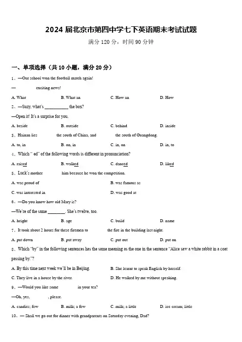 2024届北京市第四中学七下英语期末考试试题含答案