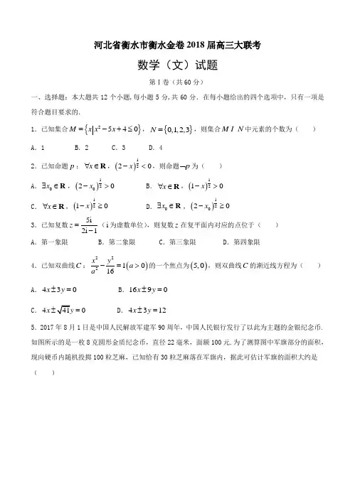 河北省衡水市衡水金卷2018届高三大联考数学(文)试卷及答案
