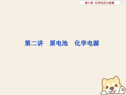 高考化学一轮复习第六章化学反应与能量第二讲原电池化学电源课件(共87张PPT)