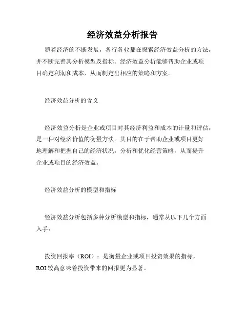 经济效益分析报告