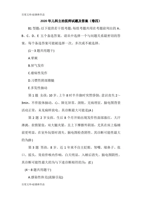 2020年儿科主治医师试题及答案(卷四)