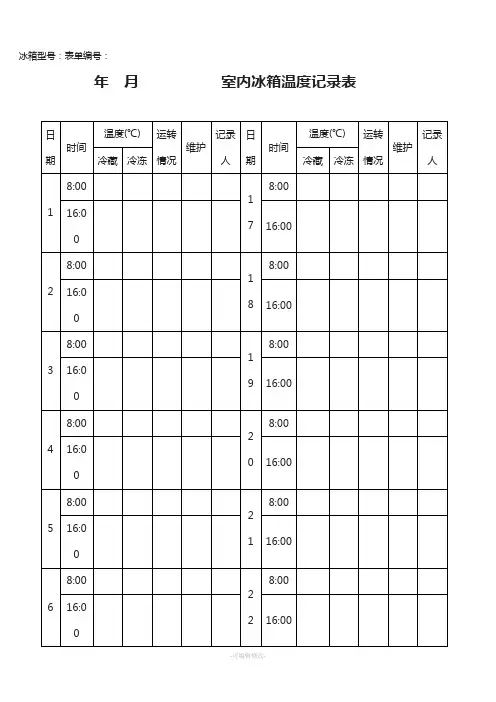 实验室冰箱温度记录表