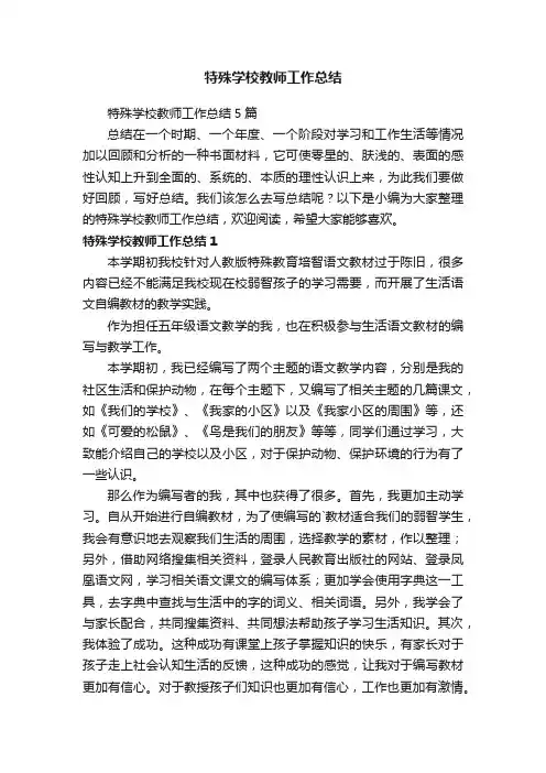 特殊学校教师工作总结5篇
