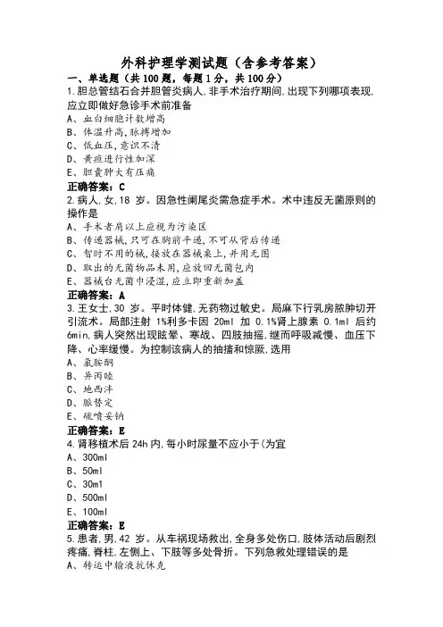 外科护理学测试题(含参考答案)