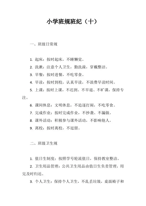 小学班规班纪(十)