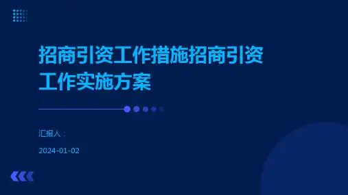 招商引资工作措施招商引资工作实施方案