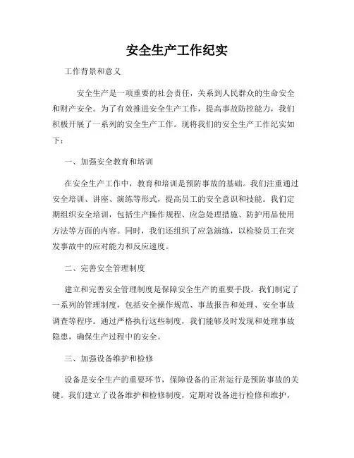 安全生产工作纪实