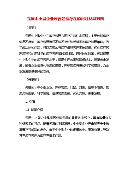 我国中小型企业库存管理存在的问题及其对策